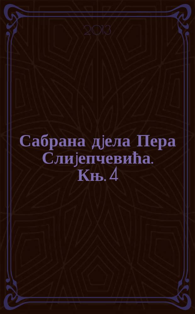 Сабрана дjела Пера Слиjепчевића. [Књ. 4] : Књижевно-критички радови