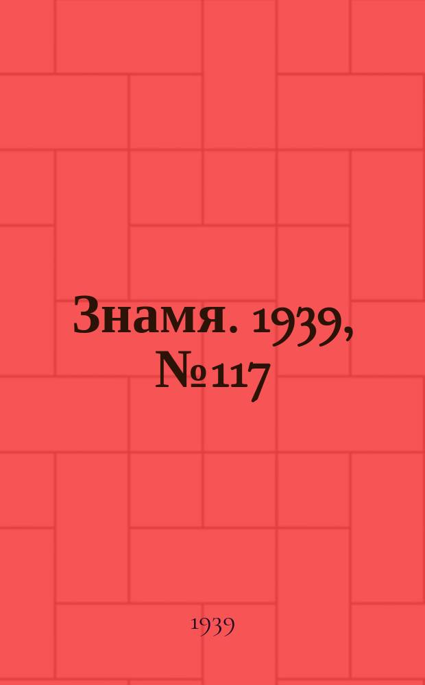 Знамя. 1939, № 117(538) (15 дек.)