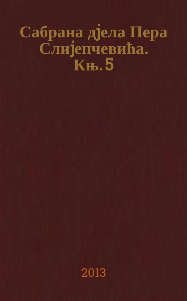 Сабрана дjела Пера Слиjепчевића. [Књ. 5] : О уметности и уметницима = Об искусстве и художниках