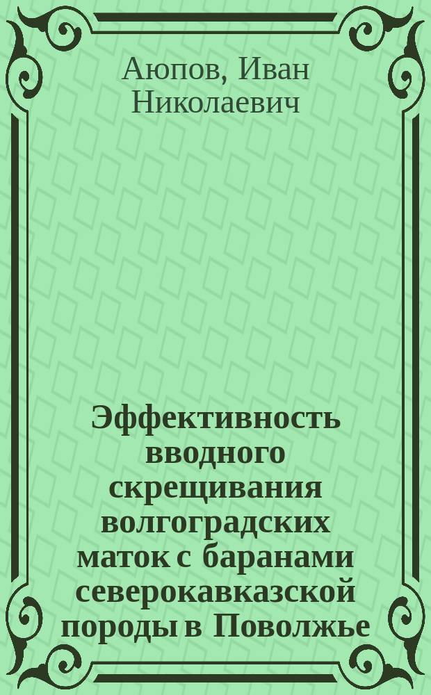 Эффективность вводного скрещивания волгоградских маток с баранами северокавказской породы в Поволжье : автореф. дис. на соиск. уч. степ. к. с.-х. н. : специальность 06.02.10 <Частная зоотехния, технология производства продуктов животноводства>