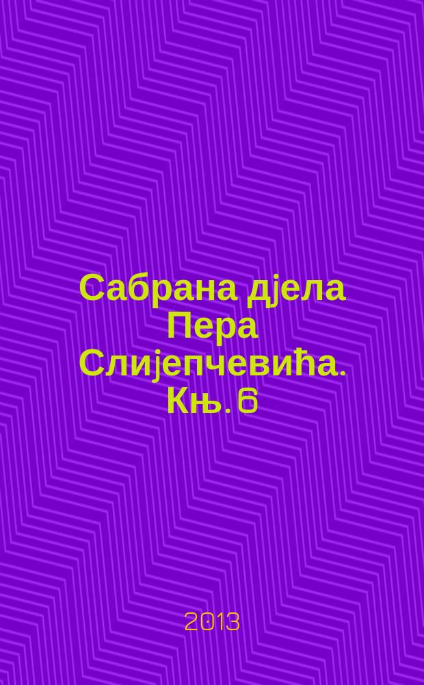 Сабрана дjела Пера Слиjепчевића. [Књ. 6] : Историjске и политичке теме = Исторические и политические вопросы