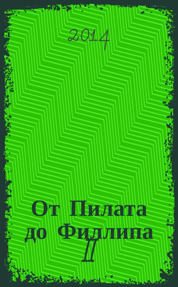 От Пилата до Филлипа II : история Европы и Америки в вопросах и ответах : 12+