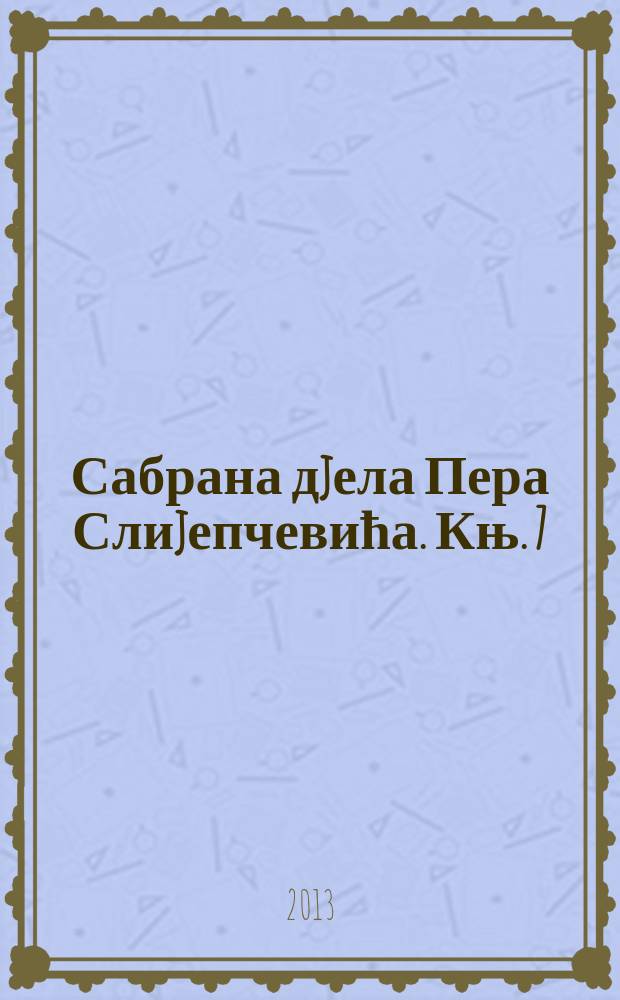 Сабрана дjела Пера Слиjепчевића. [Књ. 7] : Друштво и култура = Общество и культура