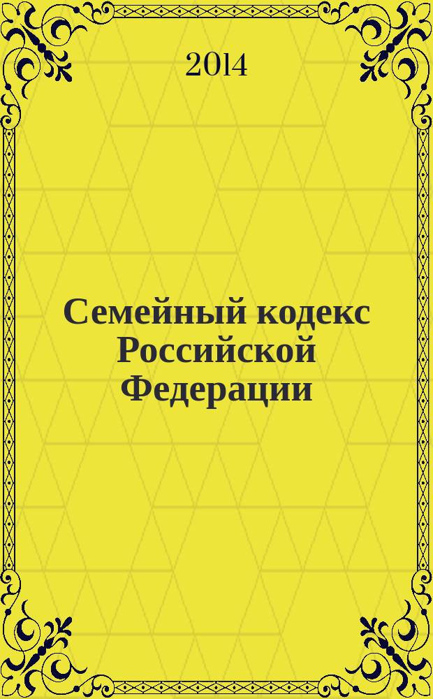 Семейный кодекс Российской Федерации : текст с изменениями и дополнениями на 1 сентября 2014 года. : от 29 декабря 1995 года № 223-Ф3 : принят Государственной Думой 8 декабря 1995 года : Федеральный закон от 5 мая 2014 г. № 126-Ф3 ... Федеральный закон от 15 ноября 1997 г. № 140-Ф3
