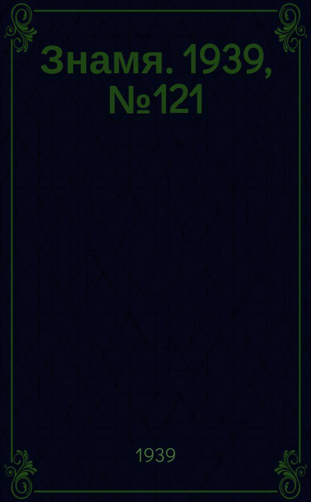 Знамя. 1939, № 121(542) (28 дек.)