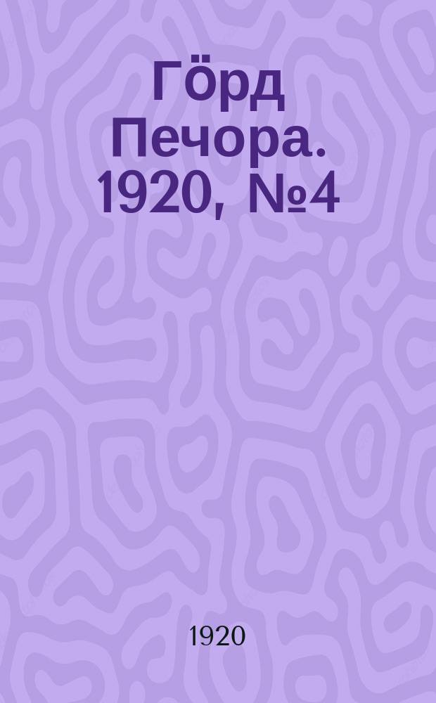 Гӧрд Печора. 1920, №4 (20 окт.)