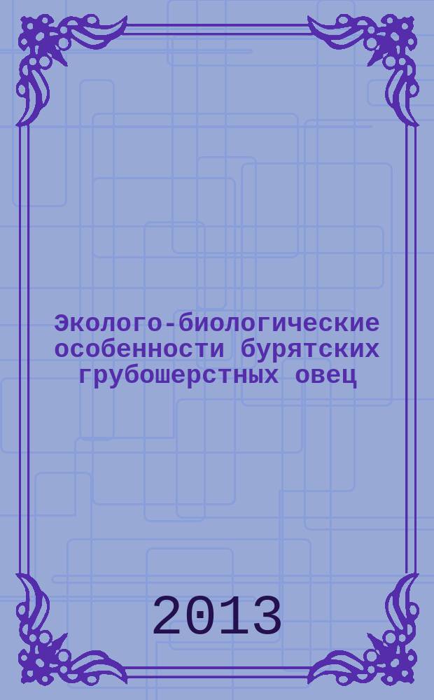 Эколого-биологические особенности бурятских грубошерстных овец : автореф. дис. на соиск. уч. степ. к. б. н. : специальность 03.02.08 <Экология по отраслям>