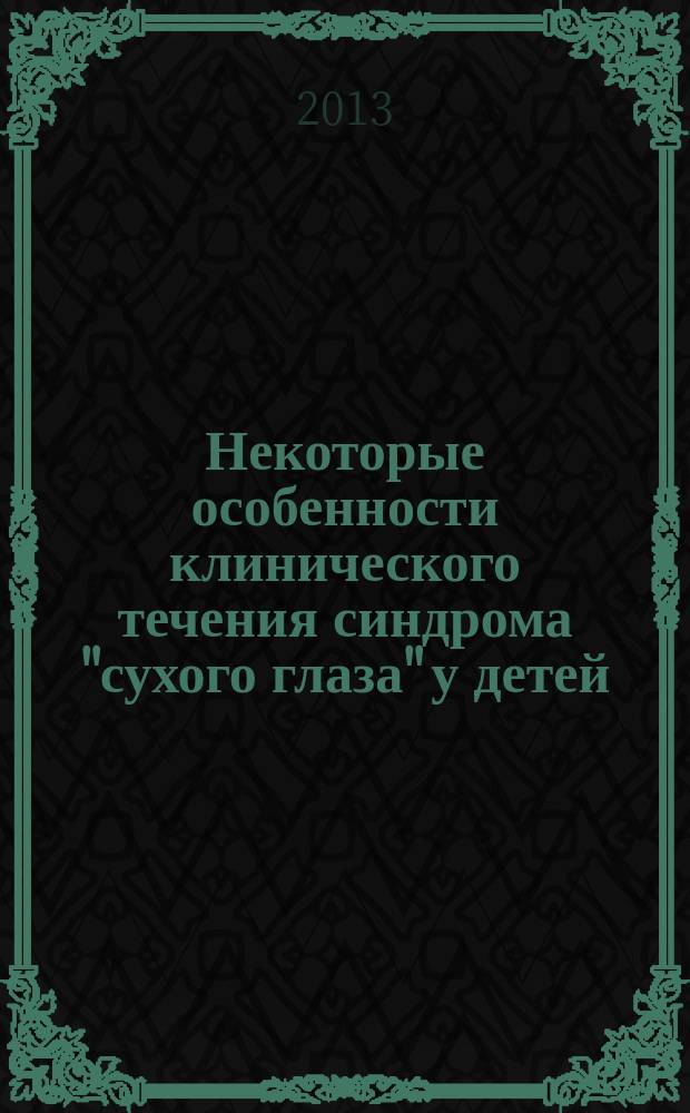 Некоторые особенности клинического течения синдрома "сухого глаза" у детей : автореф. дис. на соиск. уч. степ. к. м. н. : специальность 14.01.07 <Глазные болезни>