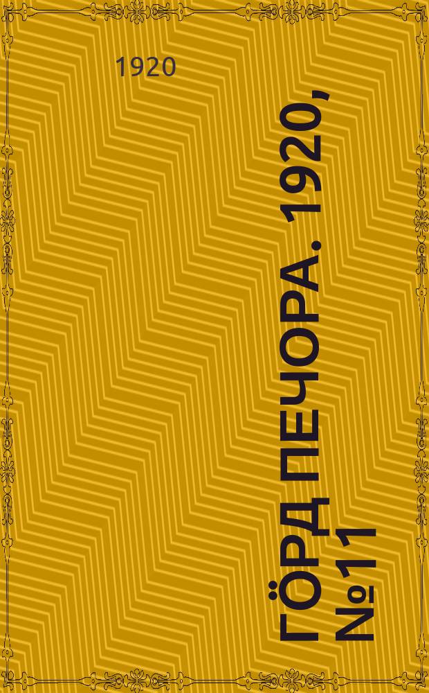 Гӧрд Печора. 1920, №11 (17 нояб.)