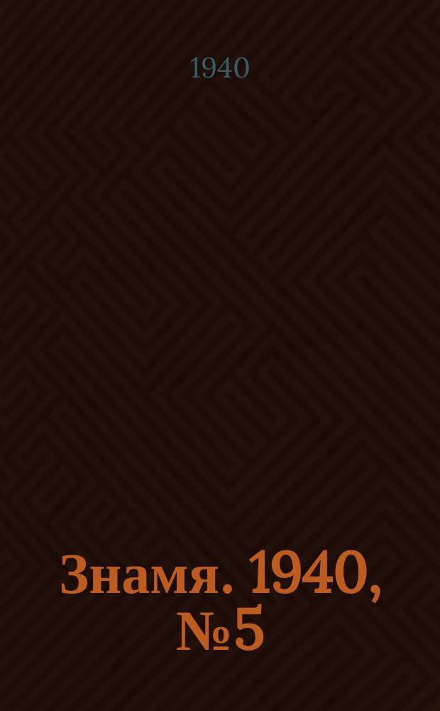 Знамя. 1940, № 5(547) (15 янв.)