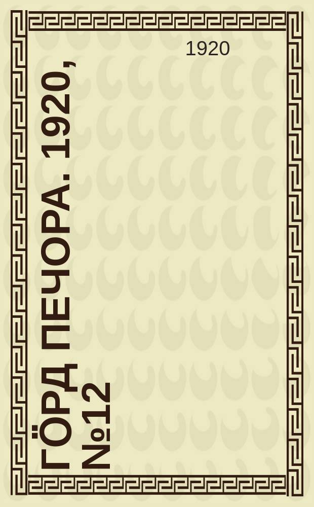 Гӧрд Печора. 1920, №12 (21 нояб.)