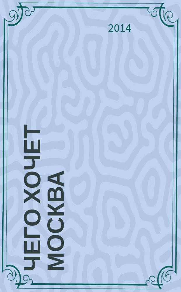 Чего хочет Москва : атлас идей