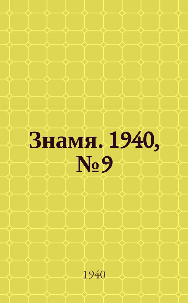 Знамя. 1940, № 9(551) (27 янв.)