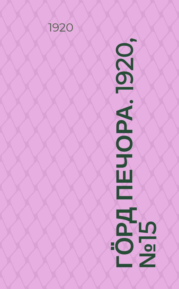 Гӧрд Печора. 1920, №15 (5 дек.)