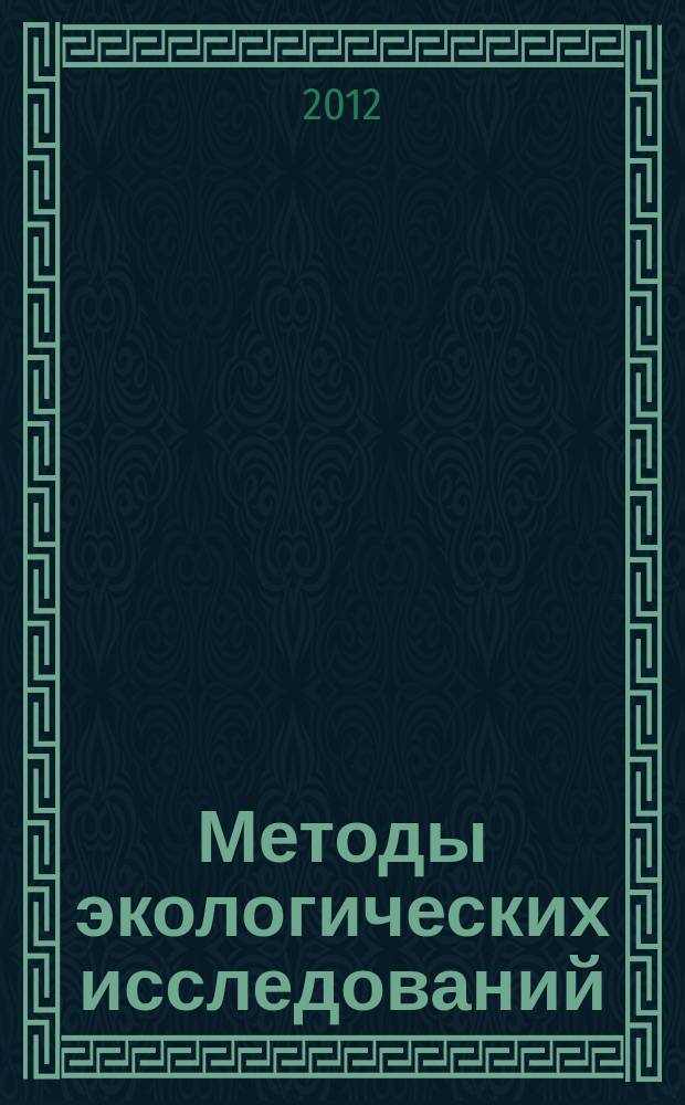 Методы экологических исследований: биоиндикация и биотестирование : электронный учебник : для студентов, обучающихся по направлению 110100.62 &ndash; Агрохимия и агропочвоведение &ndash; профиль "Агроэкология"