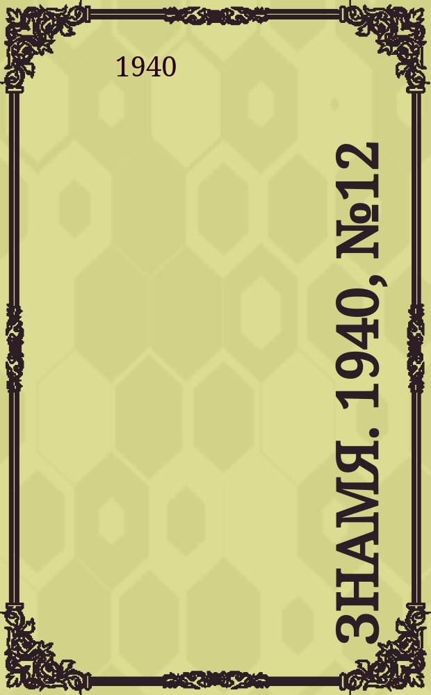 Знамя. 1940, № 12(554) (5 февр.)