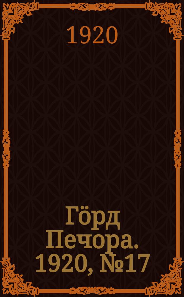 Гӧрд Печора. 1920, №17 (12 дек.)