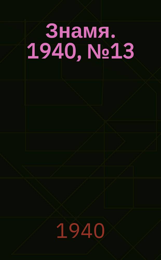 Знамя. 1940, № 13(555) (9 февр.)