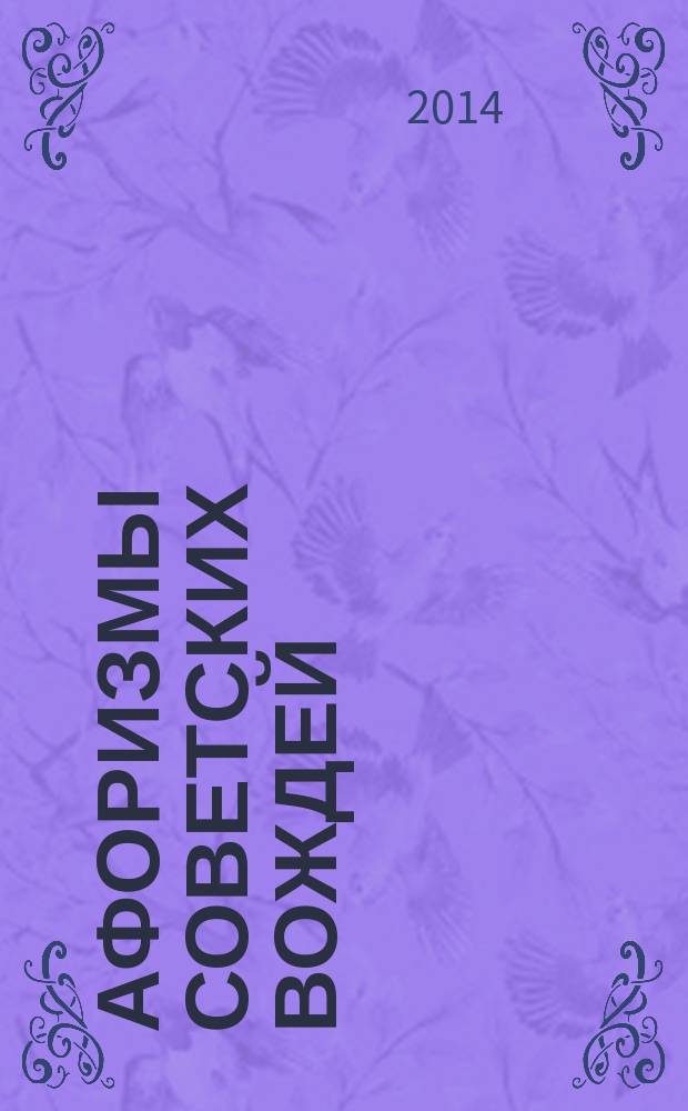 Афоризмы советских вождей