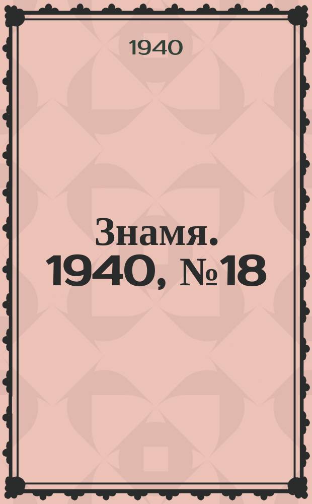 Знамя. 1940, № 18(560) (23 февр.)