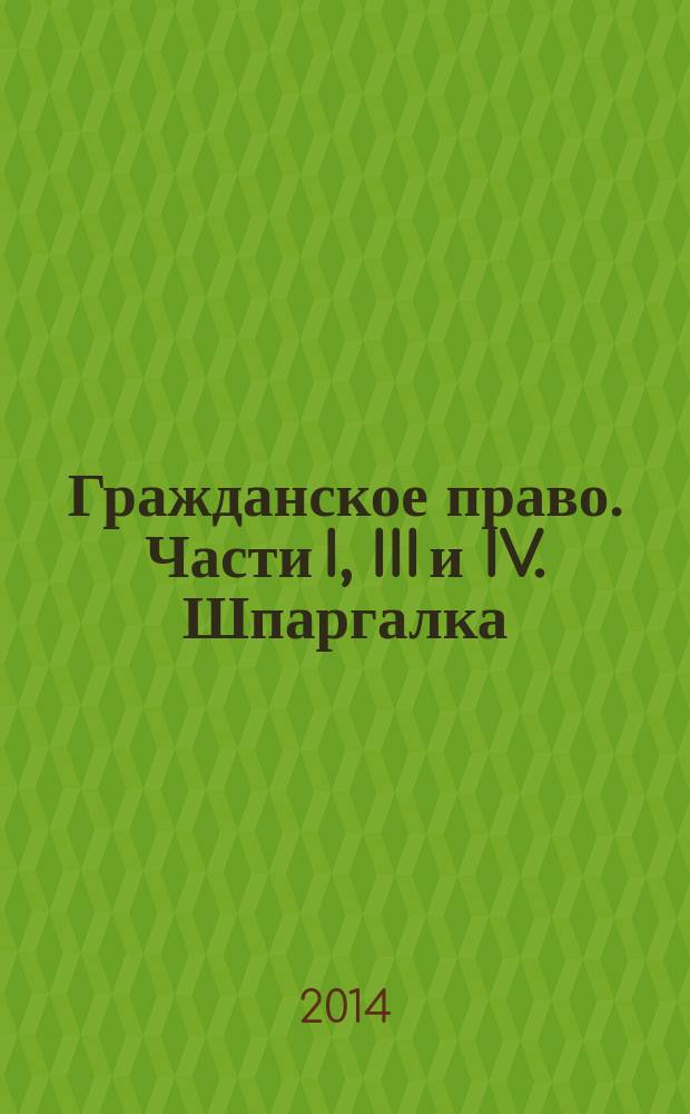 Гражданское право. Части I, III и IV. Шпаргалка