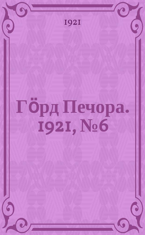 Гӧрд Печора. 1921, №6 (26) (26 янв.)