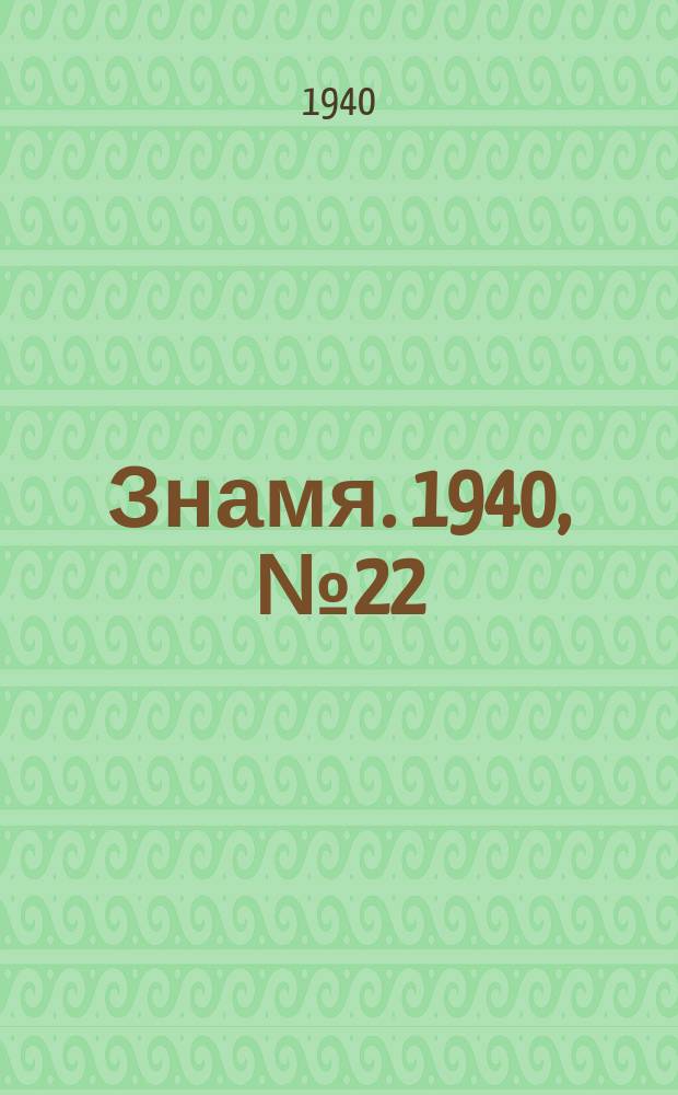 Знамя. 1940, № 22(564) (9 марта)
