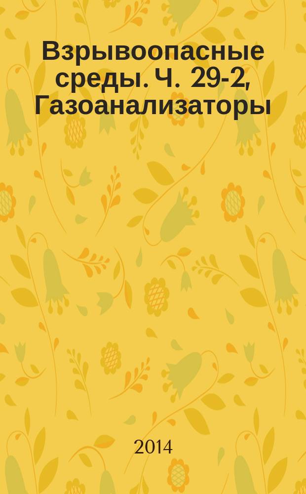 Взрывоопасные среды. Ч. 29-2, Газоанализаторы : Требования к выбору, монтажу, применению и техническому обслуживанию газоанализаторов горючих газов и кислорода