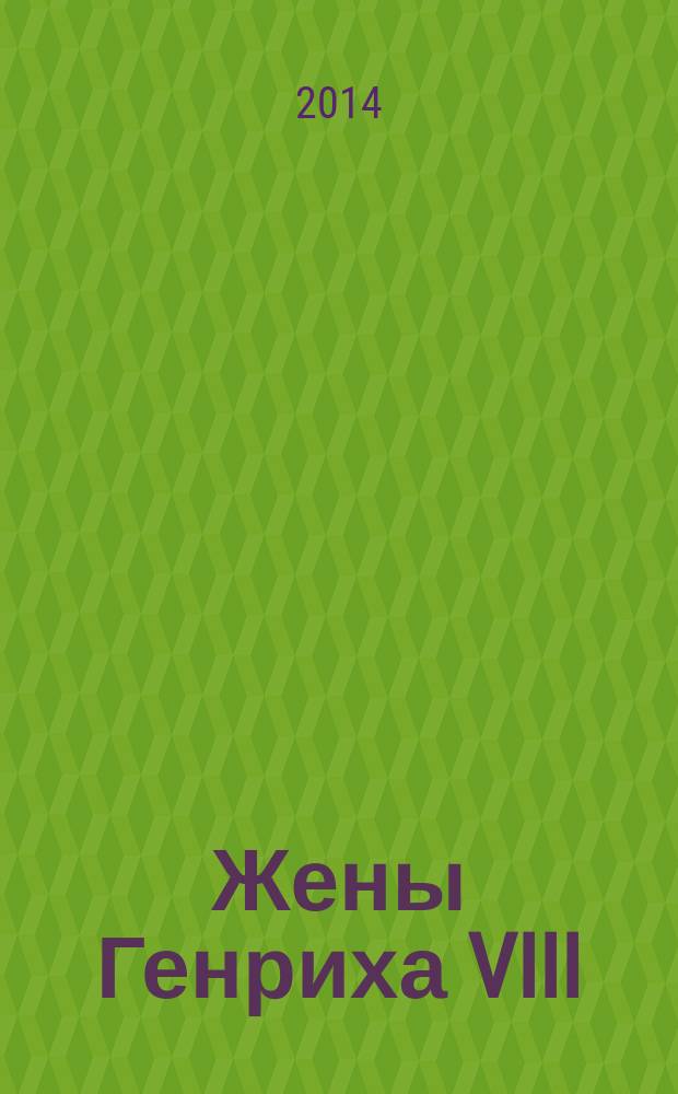 Жены Генриха VIII = Henry VIII's wifes