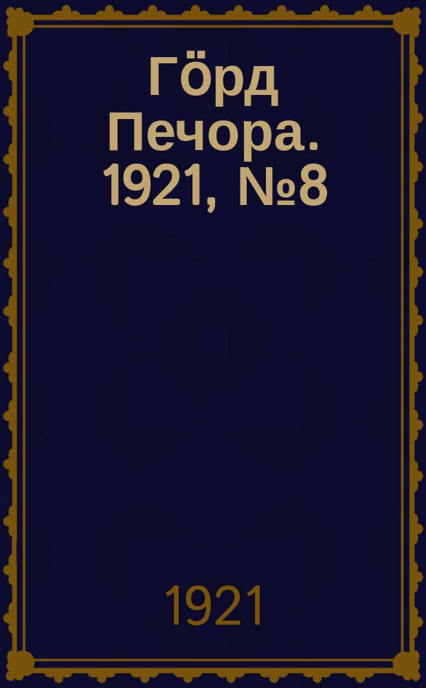 Гӧрд Печора. 1921, №8 (28) (6 фев.)