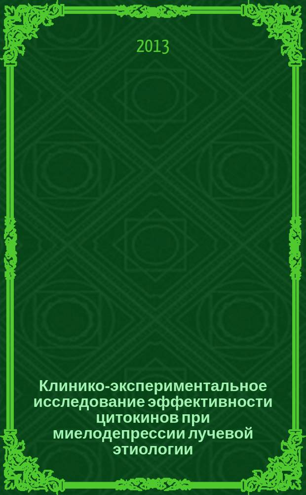 Клинико-экспериментальное исследование эффективности цитокинов при миелодепрессии лучевой этиологии : автореф. дис. на соиск. уч. степ. к. м. н. : специальность 03.01.01 <Радиобиология> : специальность 14.01.04 <Внутренние болезни>