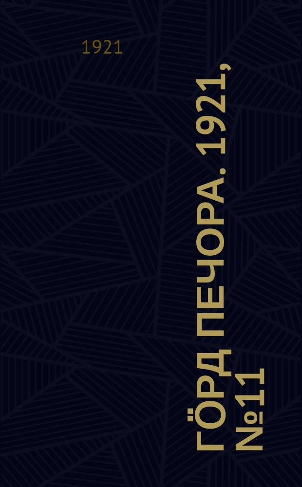 Гӧрд Печора. 1921, №11 (31) (19 фев.)