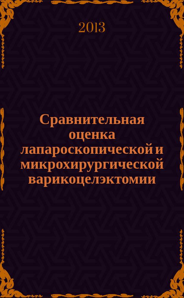 Сравнительная оценка лапароскопической и микрохирургической варикоцелэктомии : автореф. дис. на соиск. учен. степ. к.м.н. : специальность 14.01.23 <Урология>