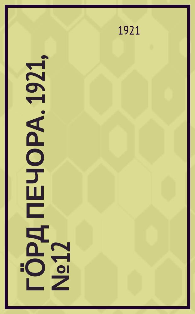 Гӧрд Печора. 1921, №12 (32) (5 марта)