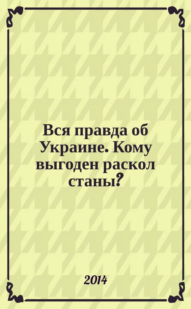 Вся правда об Украине. Кому выгоден раскол станы?