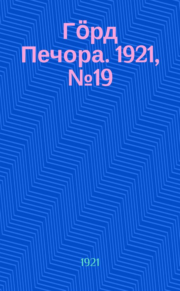 Гӧрд Печора. 1921, №19 (39) (2 апр.)