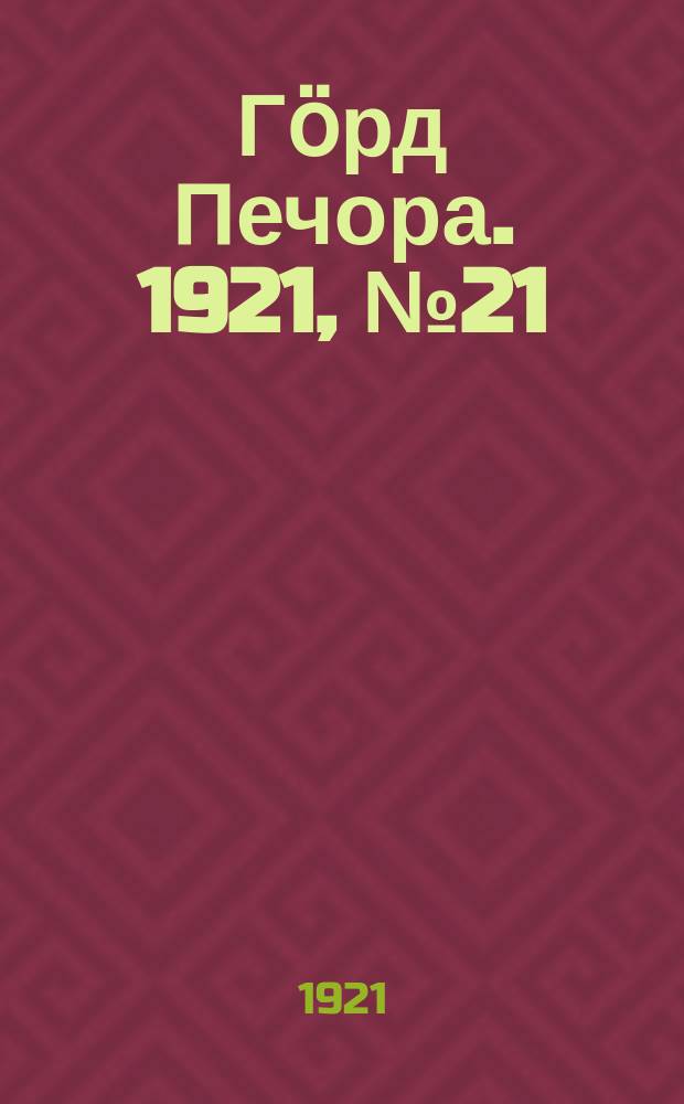 Гӧрд Печора. 1921, №21 (41) (9 апр.)