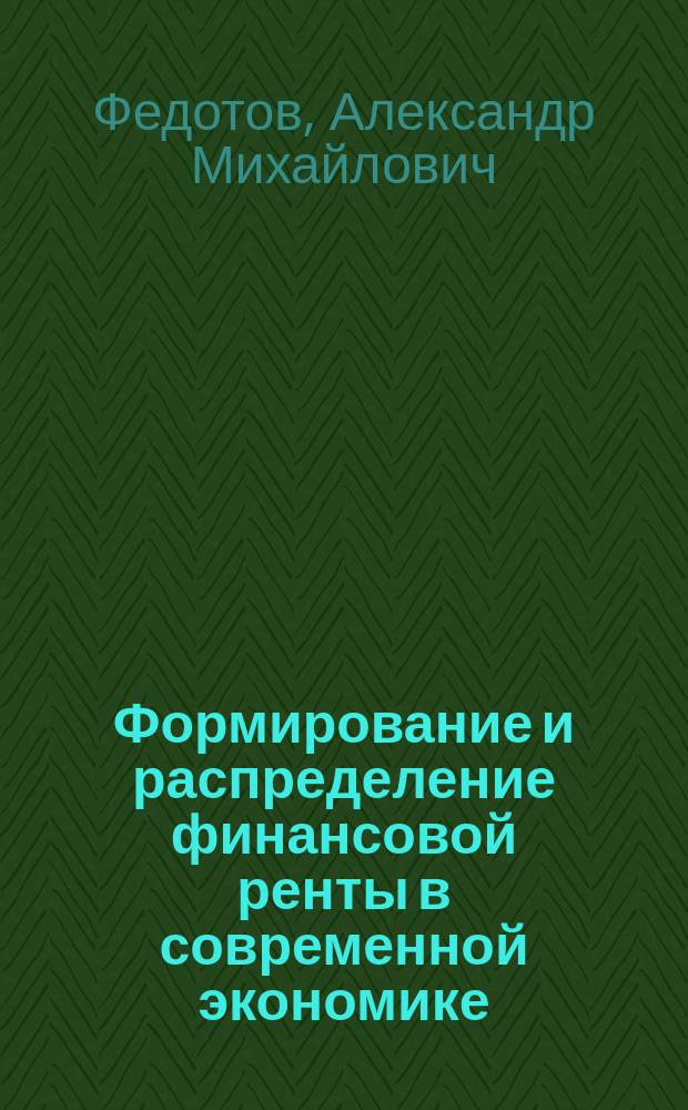 Формирование и распределение финансовой ренты в современной экономике : автореф. дис. на соиск. уч. степ. к. э. н. : специальность 08.00.01 <Экономическая теория>