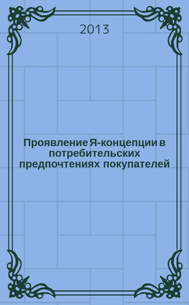 Проявление Я-концепции в потребительских предпочтениях покупателей : автореф. дис. на соиск. уч. степ. к. психол. н. : специальность 19.00.05 <Социальная психология>