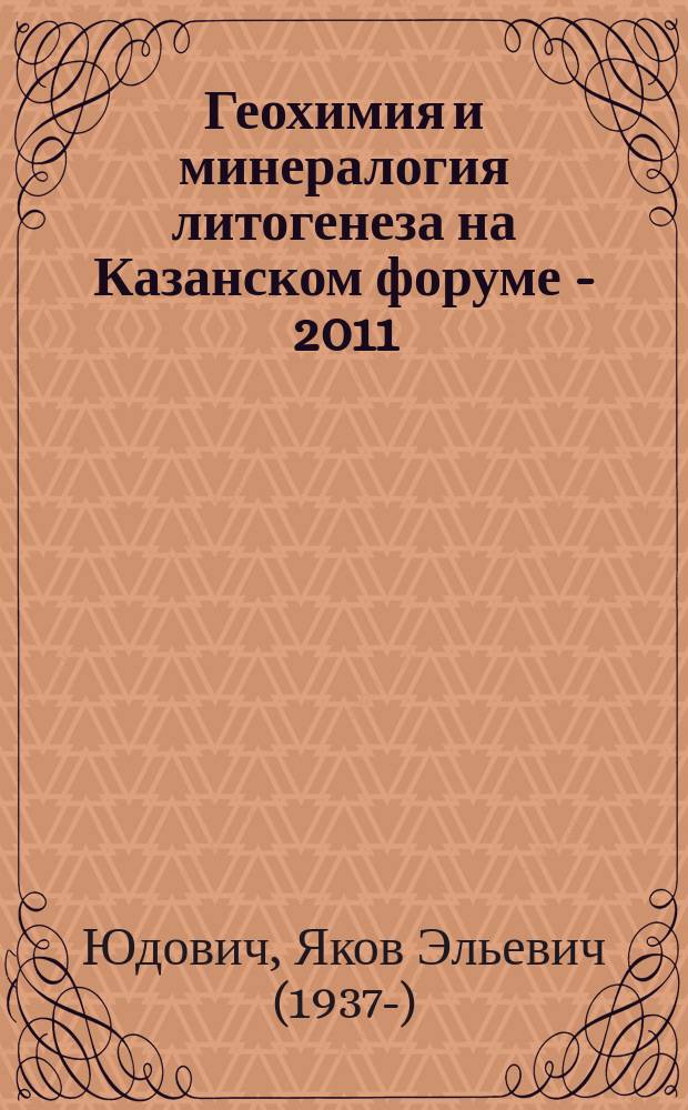 Геохимия и минералогия литогенеза на Казанском форуме - 2011 : обзор докладов на 6-м Всероссийском литологическом совещании (Казань, 26-30 сентября 2011)