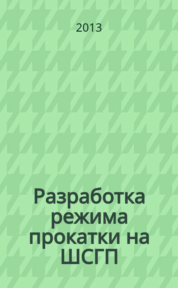 Разработка режима прокатки на ШСГП : методическая разработка к практическим занятиям и контрольной работе по дисциплине "Технология процессов обработки металлов давлением", курсовому и дипломному проектированию для студентов специальности 110600 очной и заочной форм обучения