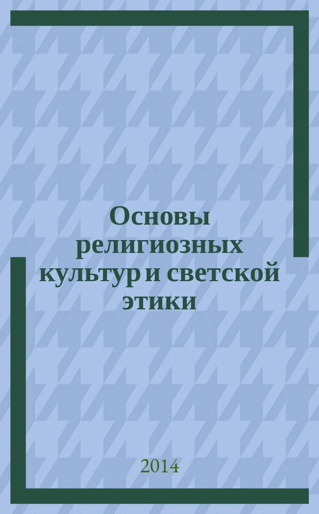 Основы религиозных культур и светской этики : учебник для учащихся общеобразовательных организаций 4 класс в 2 ч. [соответствует Федеральному государственному образовательному стандарту начального образования (2009 г.)]. Ч. 2