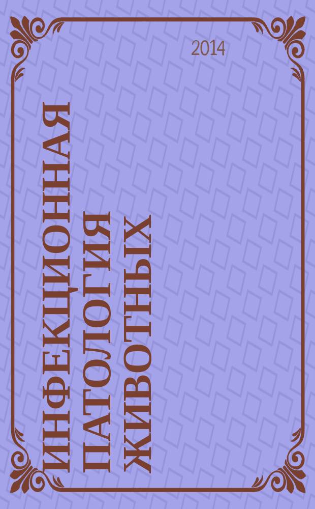 Инфекционная патология животных : руководство в 7 т. Т. 1. : Ящур