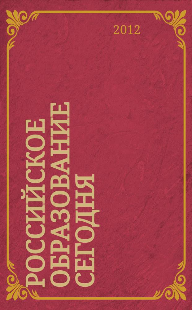 Российское образование сегодня: уровневая система, новые стандарты, конкурентоспособность : материалы межвузовской научно-практической конференции, 20 ноября 2012 г
