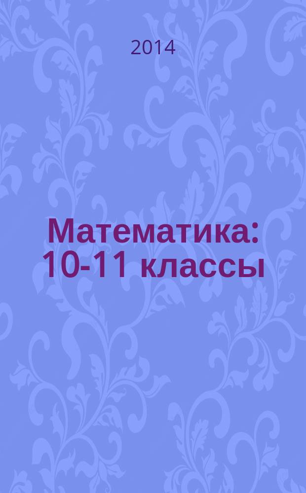 Математика : 10-11 классы : элективный курс "Решение задач с параметрами"