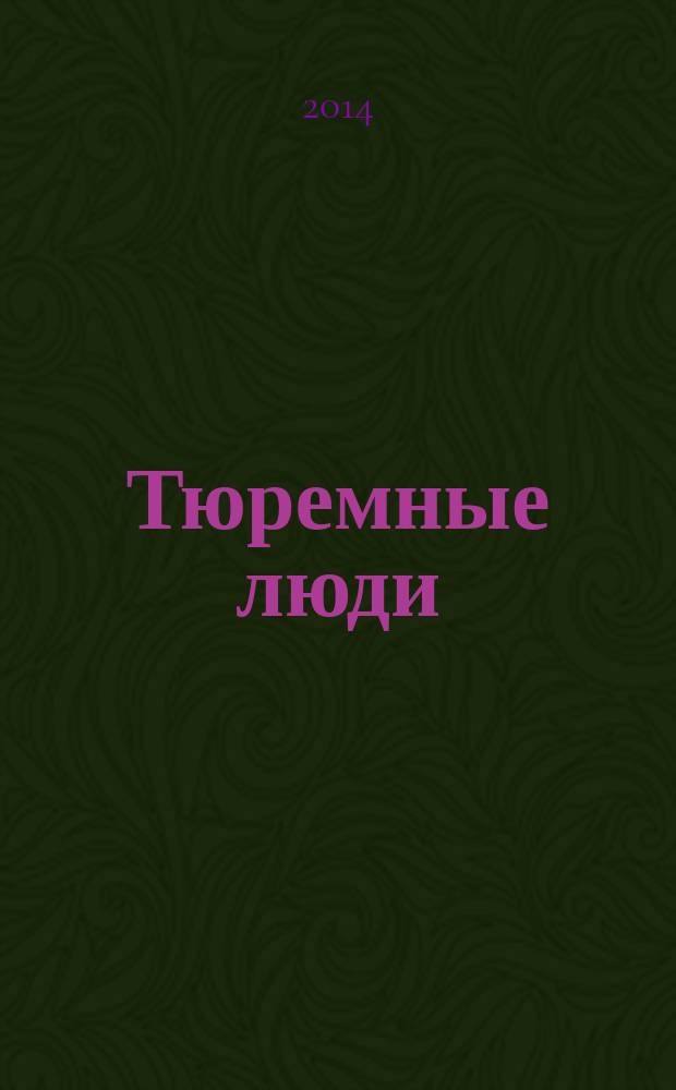 Тюремные люди : рассказы