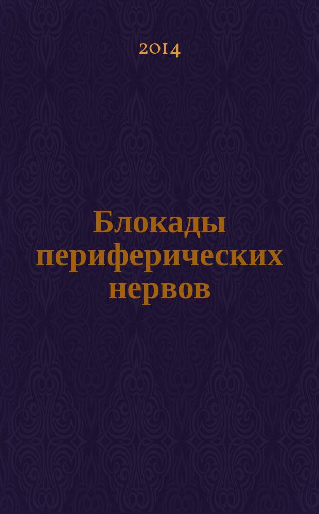 Блокады периферических нервов