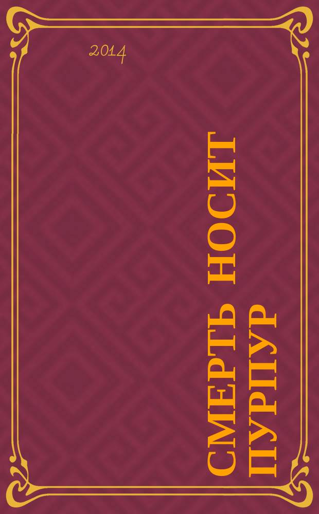 Смерть носит пурпур : роман