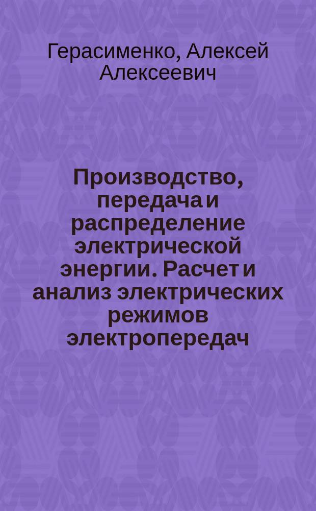 Производство, передача и распределение электрической энергии. Расчет и анализ электрических режимов электропередач : учебно-методическое пособие : учебное пособие для студентов, обучающихся по направлению подготовки бакалавров 140100.62 "Электроэнергетика и электротехника" и по специальности 140209.65 "Гидроэлектростанции"