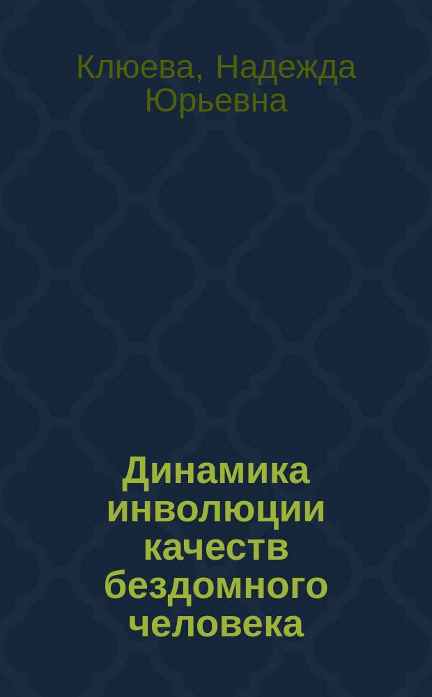 Динамика инволюции качеств бездомного человека : автореф. дис. на соиск. уч. степ. к. психол. н. : специальность 19.00.01 <Общая психология, психология личности, история психологии>